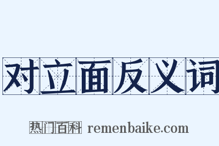 对立面反义词是什么意思的图片